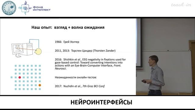 Шишкин С.Л.-Нейроинтерфейсы от биологии до анализа данных-11.Разработка и валидация неинвазивных ИМ смотреть онлайн
