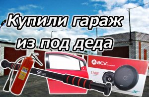 Купили гараж из под деда