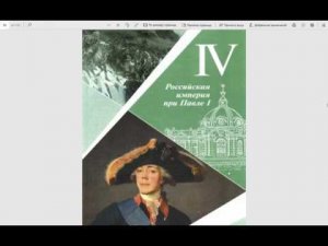 История России 8кл. §24 Император Павел I. Его внутренняя политика