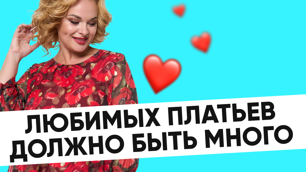 Любимых платьев должно быть много ч.3
