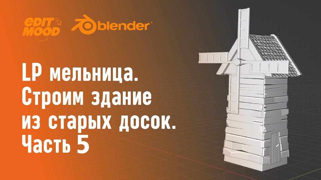 Простая LowPoly сценка | LP мельница | Часть 5. Здание из старых досок.