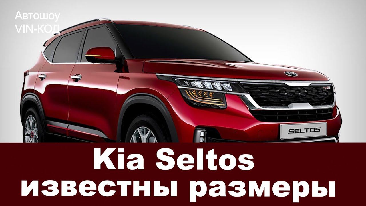 Kia Seltos: известны размеры смотреть онлайн
