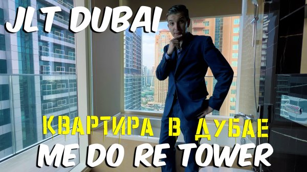 Обзор новой квартиры в JLT Дубай