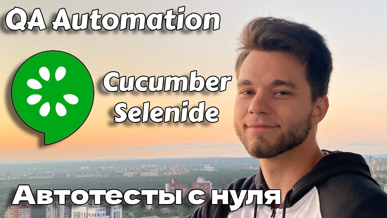Cucumber автотесты с нуля Selenide на примере написания бота | QA Automaion смотреть онлайн
