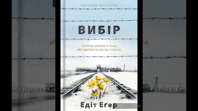 Едіт Єва Еґер "Вибір. Прийняти можливе" смотреть онлайн
