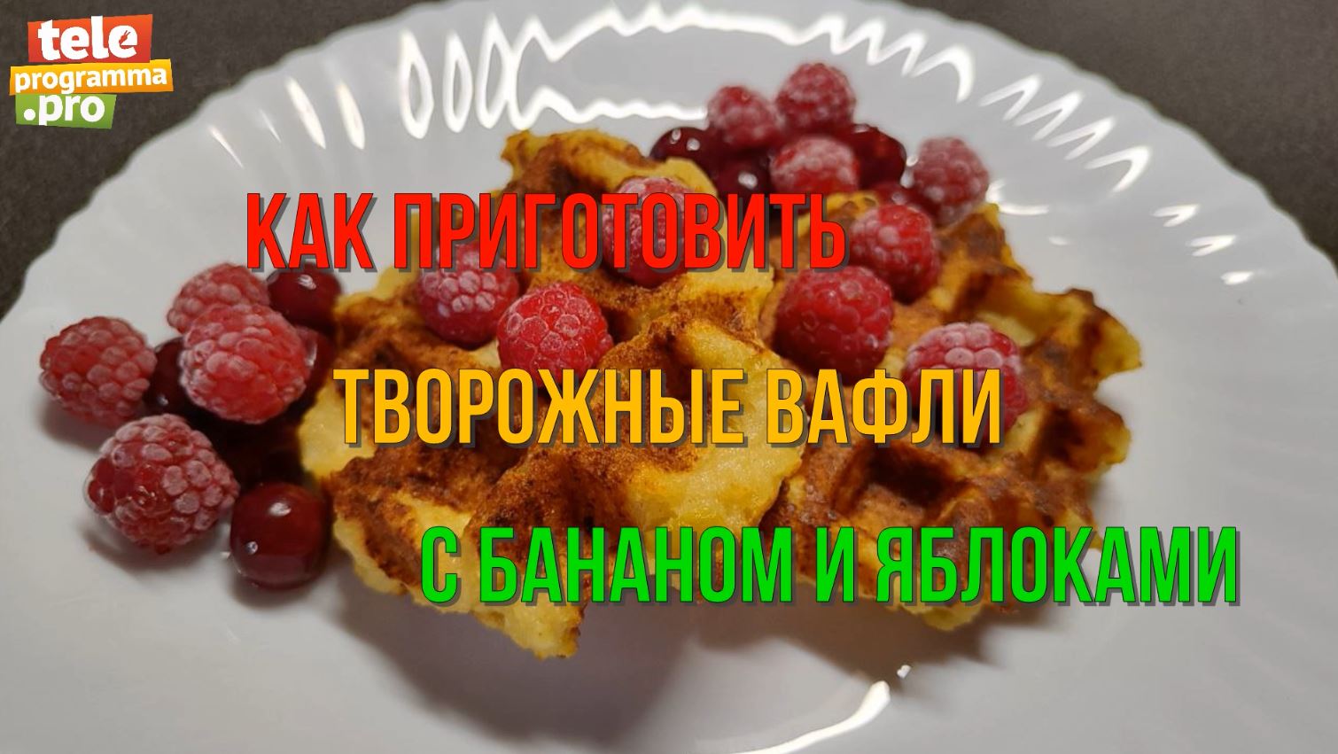 Творожные вафли с яблоком и бананом смотреть онлайн