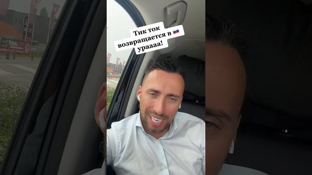 ТИК-ТОК Возвращается в Россию 👋👋👋 #Россия #russian #тикток #tiktok смотреть онлайн