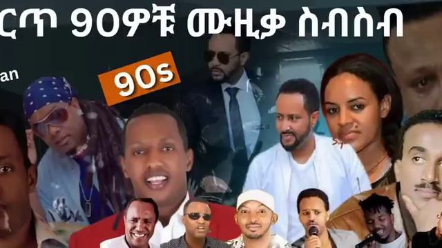 90S Ethiopian Music Collection Vol 1  የ 90ዎቹ ምርጥ የሙዚቃ ስብስብ ቁጥር 1