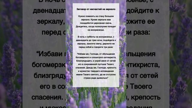 Заговор от НЕСЧАСТИЙ на ЗЕРКАЛО смотреть онлайн