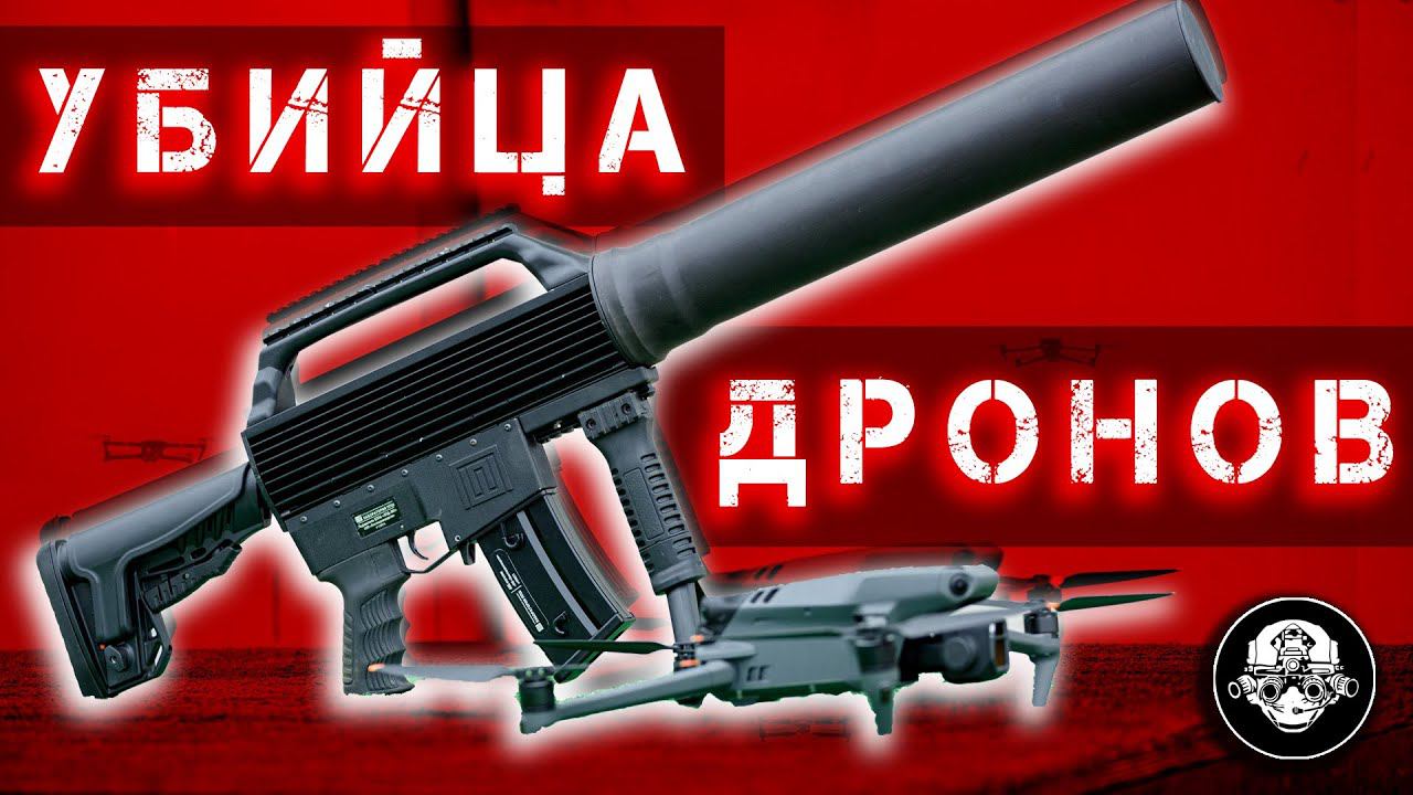 Самое смертоносное оружие - противодронное ружье! Убийца дронов, подавитель БПЛА от Лаборатории ППШ смотреть онлайн