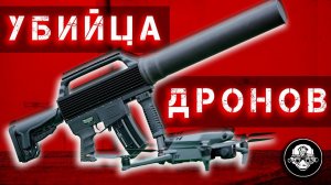 Самое смертоносное оружие - противодронное ружье! Убийца дронов, подавитель БПЛА от Лаборатории ППШ