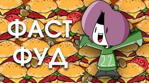 ФАСТФУД