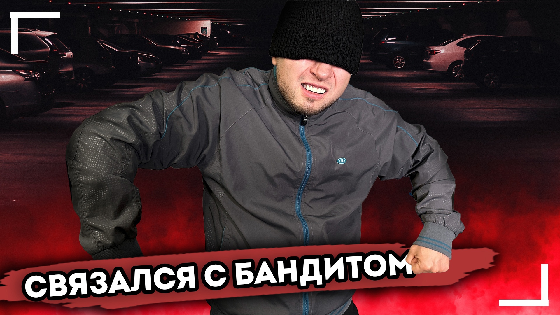 Я СВЯЗАЛСЯ С БАНДИТОМ. От первого лица. Серия 1 смотреть онлайн