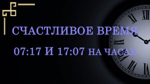Счастливое время 07:17 и 17:07 – что значит в ангельской нумерологии. Как понять послание ангела?
