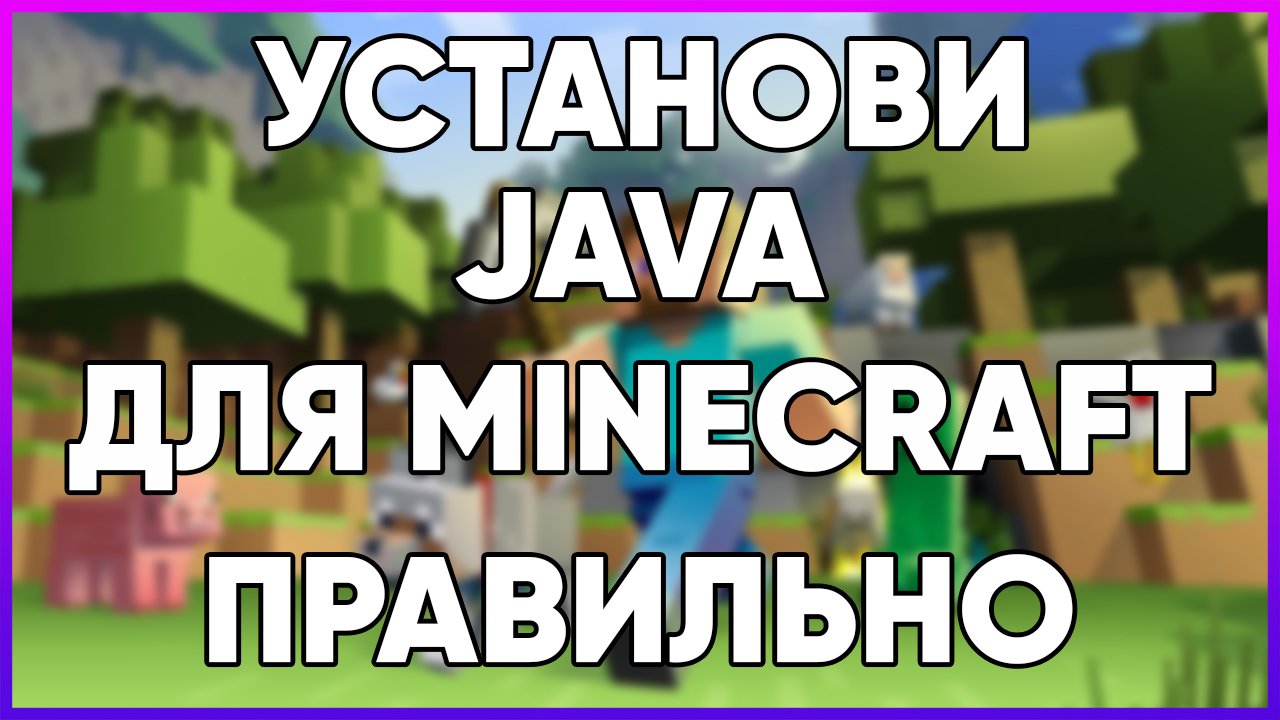 КАК СКАЧАТЬ И УСТАНОВИТЬ JAVA ДЛЯ MINECRAFT смотреть онлайн