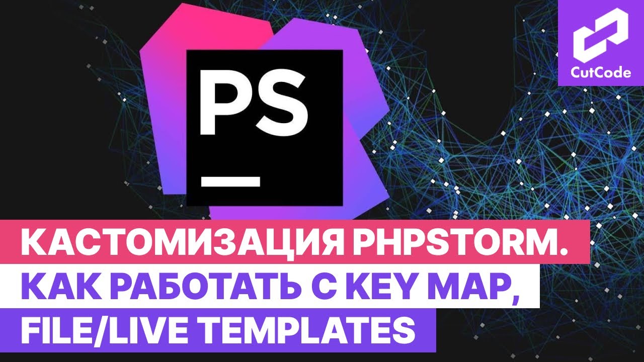 Настройки phpStorm для удобного использования. Как работать с key map, file/live templates смотреть онлайн