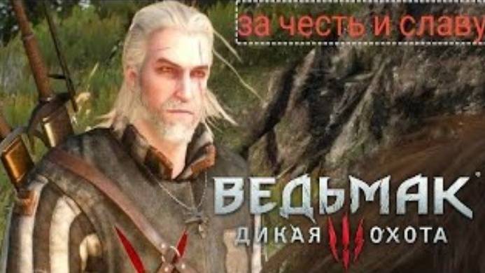 the Witcher 3_wild hunt➡️защищаем двух непоседливых воинов от гулей➡️прохождение № 12 смотреть онлайн