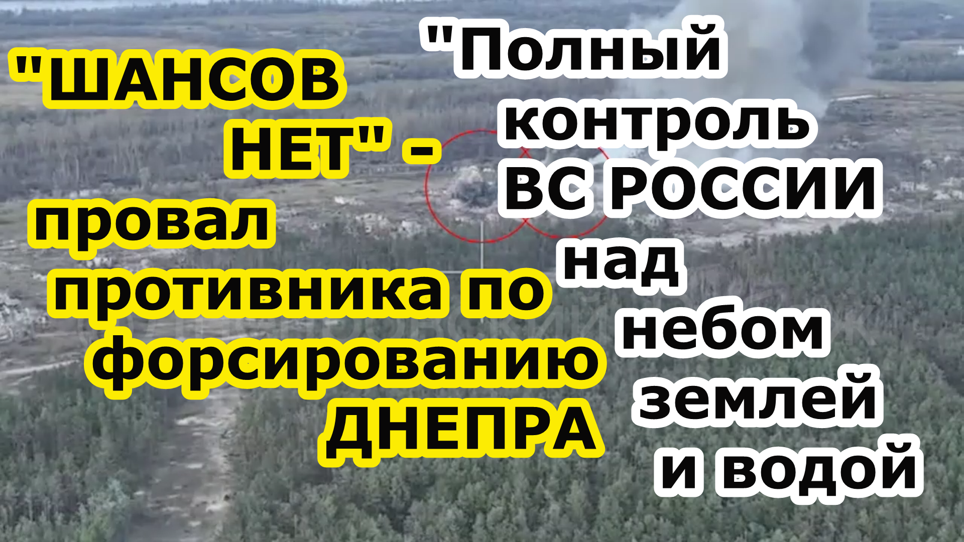 Шансов НЕТ - ВС РФ нивелируют все попытки противника перейти Днепр и удержать плацдарм в Крынках смотреть онлайн