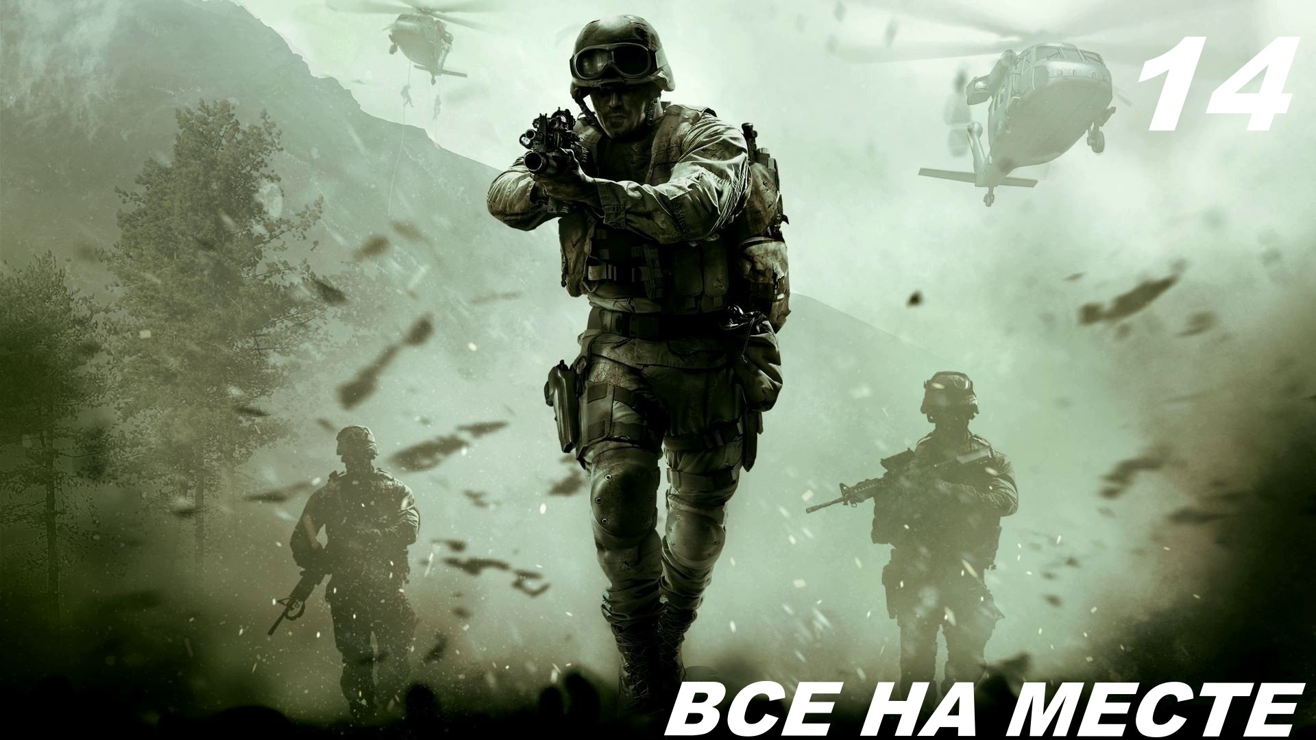 Прохождение CALL OF DUTY: MODERN WARFARE REMASTERED Часть — 14: Все на месте смотреть онлайн