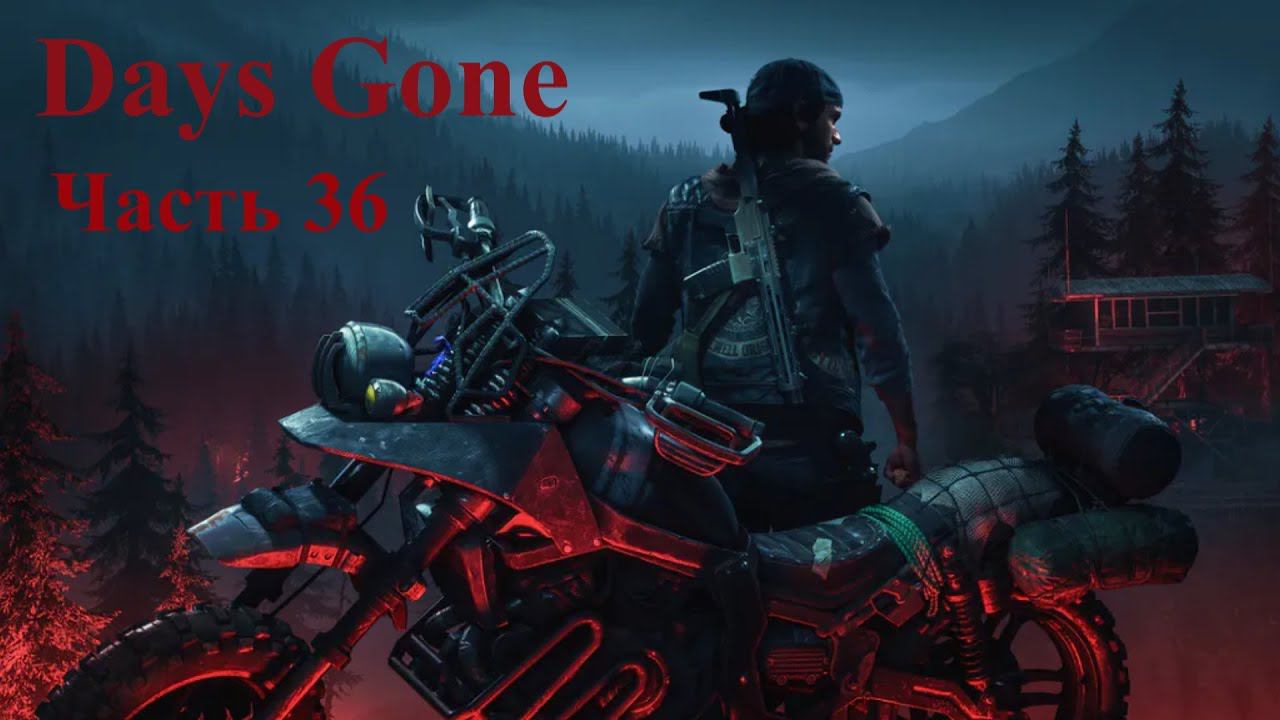 Days Gone - Жизнь после. Часть 36 смотреть онлайн