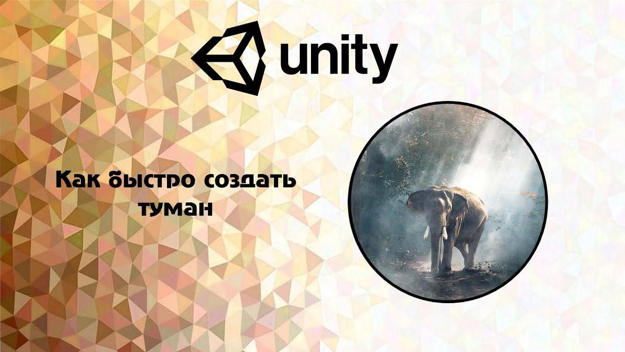 [Unity] Как быстро создать туман смотреть онлайн