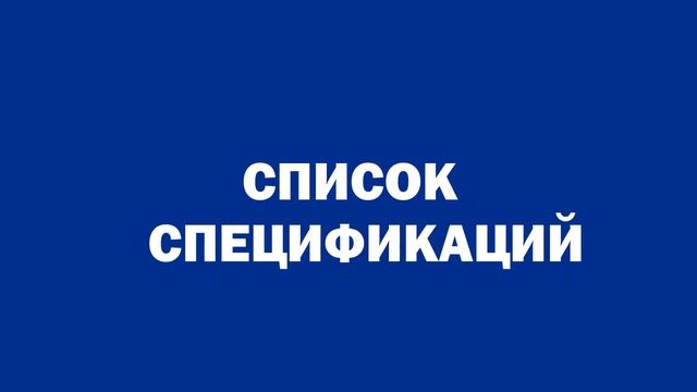 Работа со спецификациями смотреть онлайн
