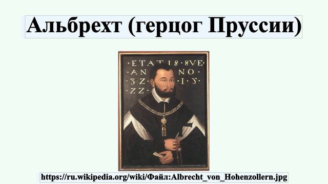 Альбрехт (герцог Пруссии) смотреть онлайн