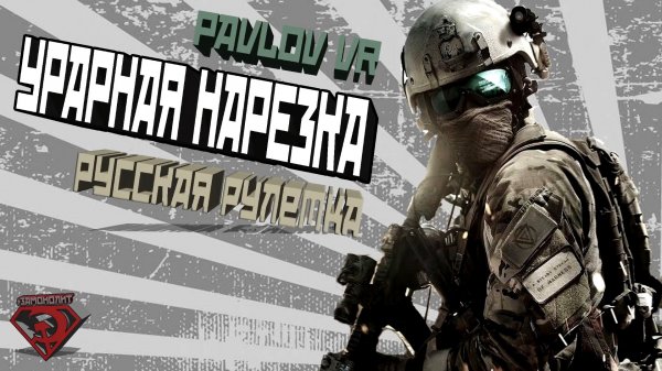 Pavlov VR - Угарная нарезка | Монтаж вр чат с Краймори