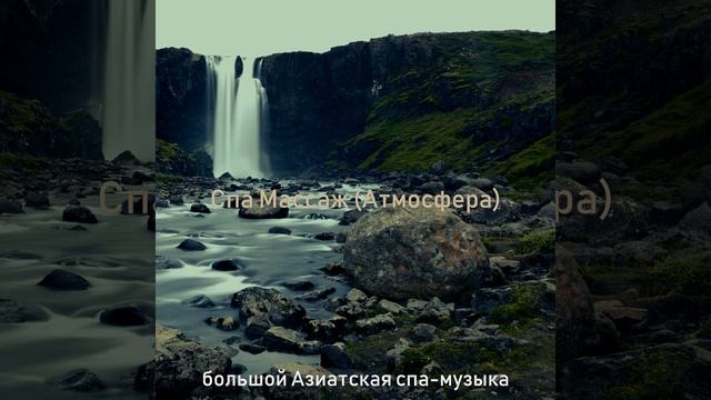 Музыка (СПА-процедуры)