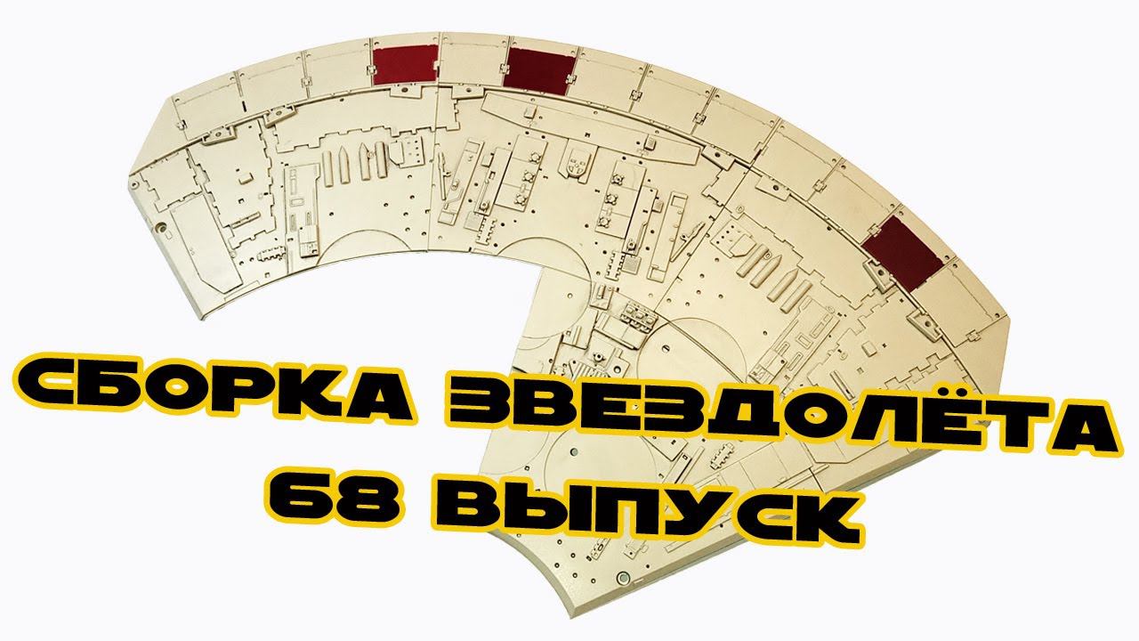 Звёздные Войны. Сокол Тысячелетия | 68 выпуск | DeAgostini смотреть онлайн