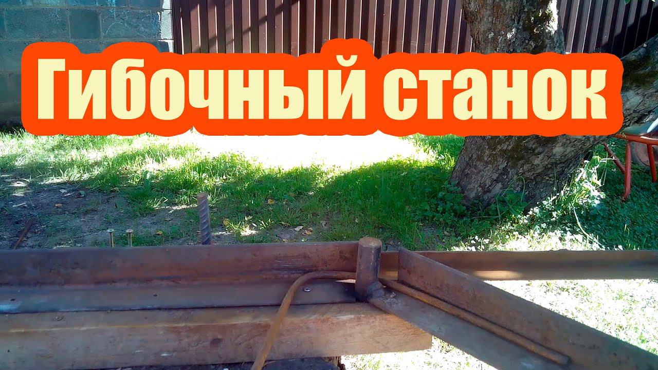 КАК САМОМУ СДЕЛАТЬ СТАНОК ДЛЯ ГИБКИ АРМАТУРЫ смотреть онлайн