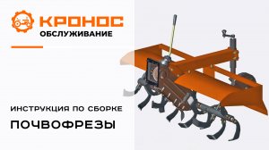 Инструкция по сборке: Почвофреза к мини-трактору Кентавр