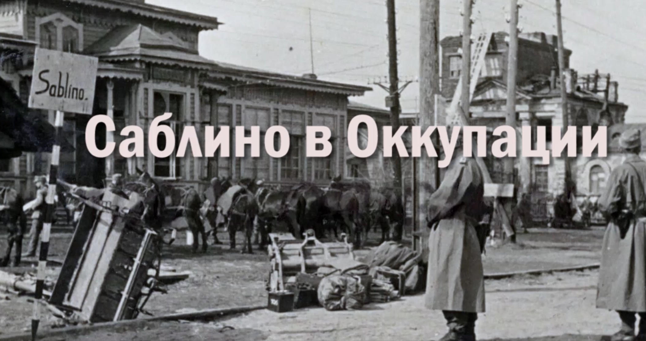 Саблино в оккупации смотреть онлайн