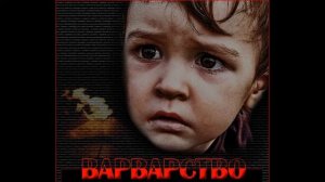 МУСА ДЖАЛИЛЬ.    ВАРВАРСТВО.
