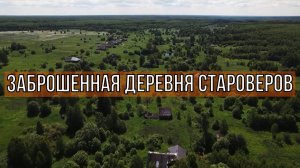 Заброшенная деревня СТАРОВЕРОВ ⧹ Как жили раскольники в Нижегородской тайге