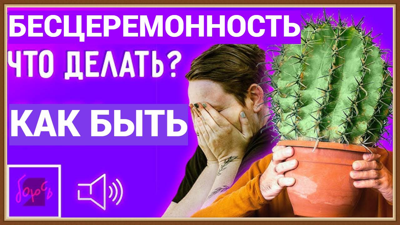 БЕСЦЕРЕМОННЫЕ ЛЮДИ - КАК ОБЩАТЬСЯ смотреть онлайн