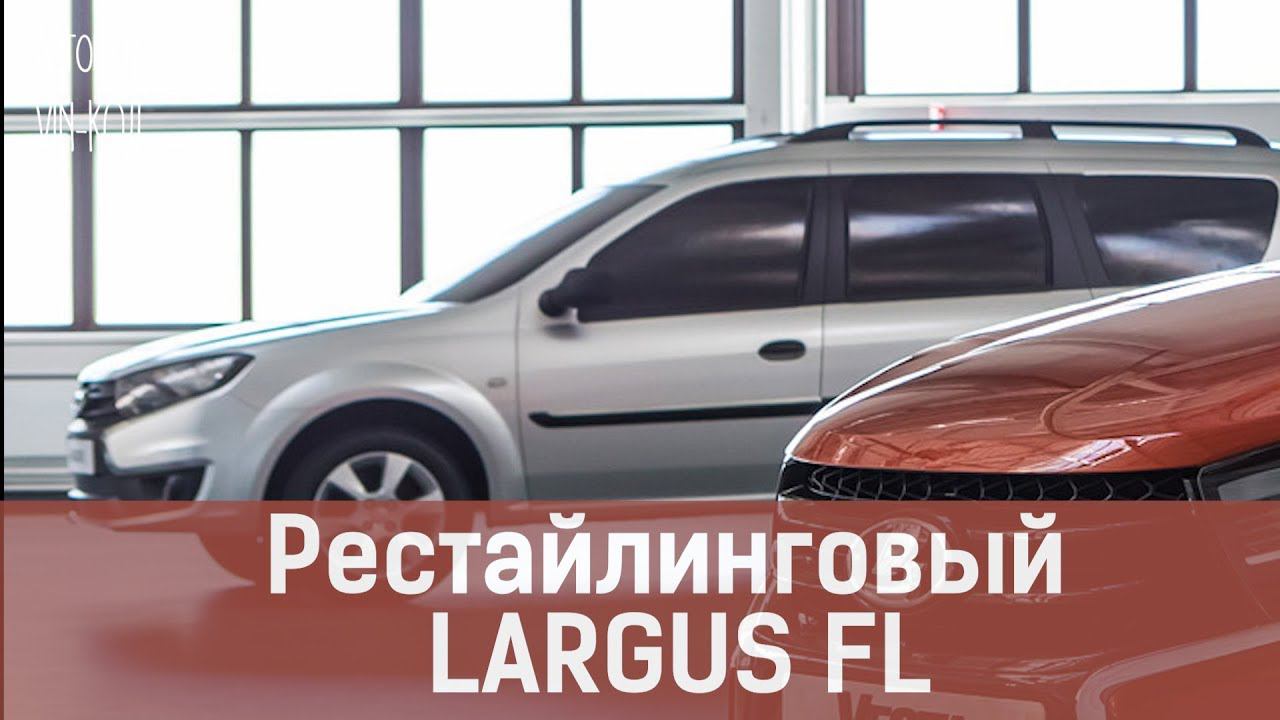 Первые экземпляры Lada Largus FL смотреть онлайн