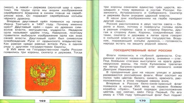 Славные символы России. Окружающий мир. 4 класс, 2 часть. Учебник А. Плешаков стр. 168-174 смотреть онлайн