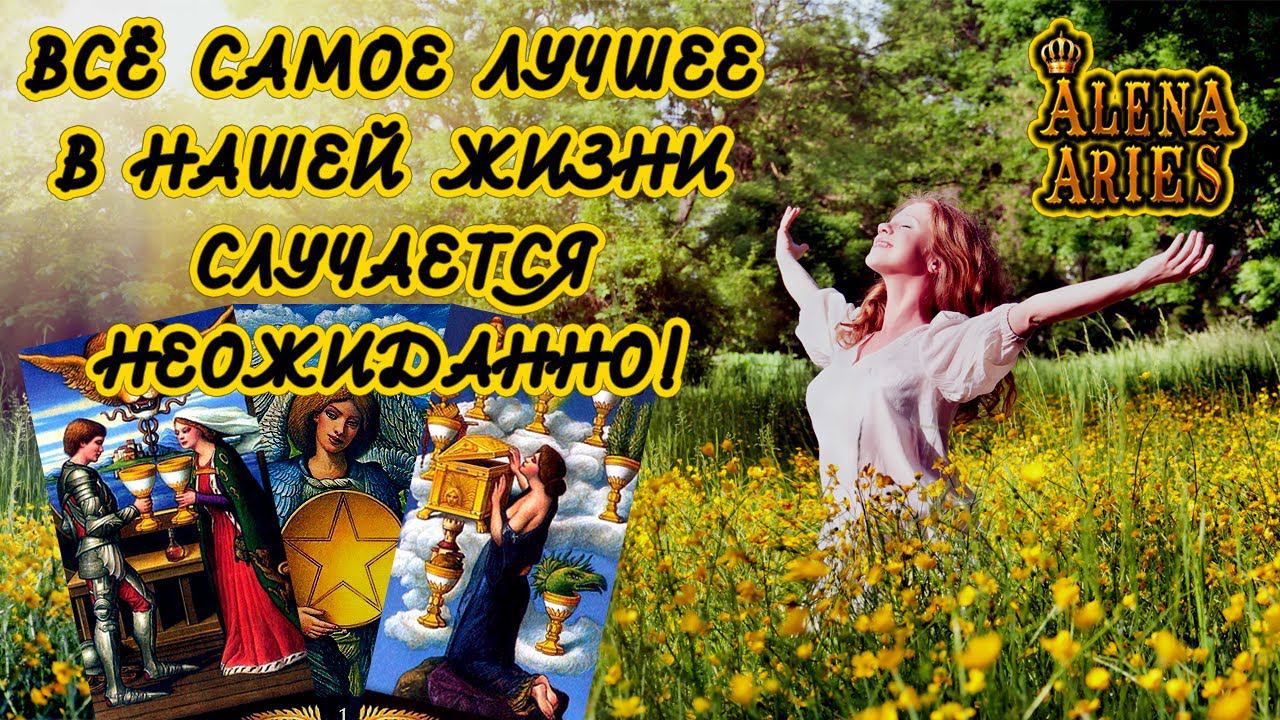 УЖЕ НЕ ЖДЁТЕ? А СЛУЧИТСЯ!!! #shorts #таро #тайны таро сегодня