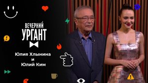 Юлия Хлынина и Юлий Ким. Вечерний Ургант. 1582 выпуск от 22.12.2021