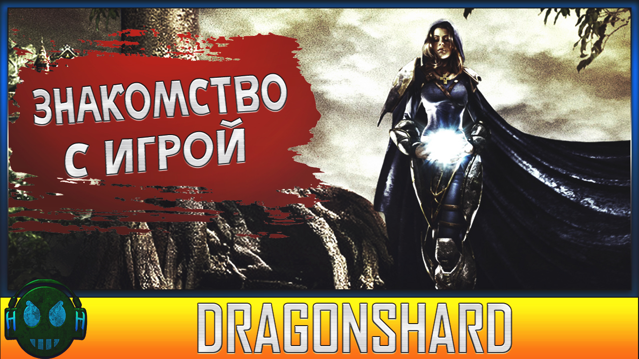 Dungeons and Dragons: Dragonshard Знакомство с игрой смотреть онлайн