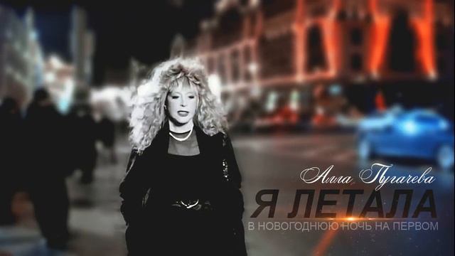 Алла Пугачева новая песня смотреть онлайн