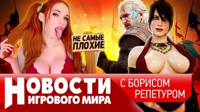 Игровые новости и обзоры