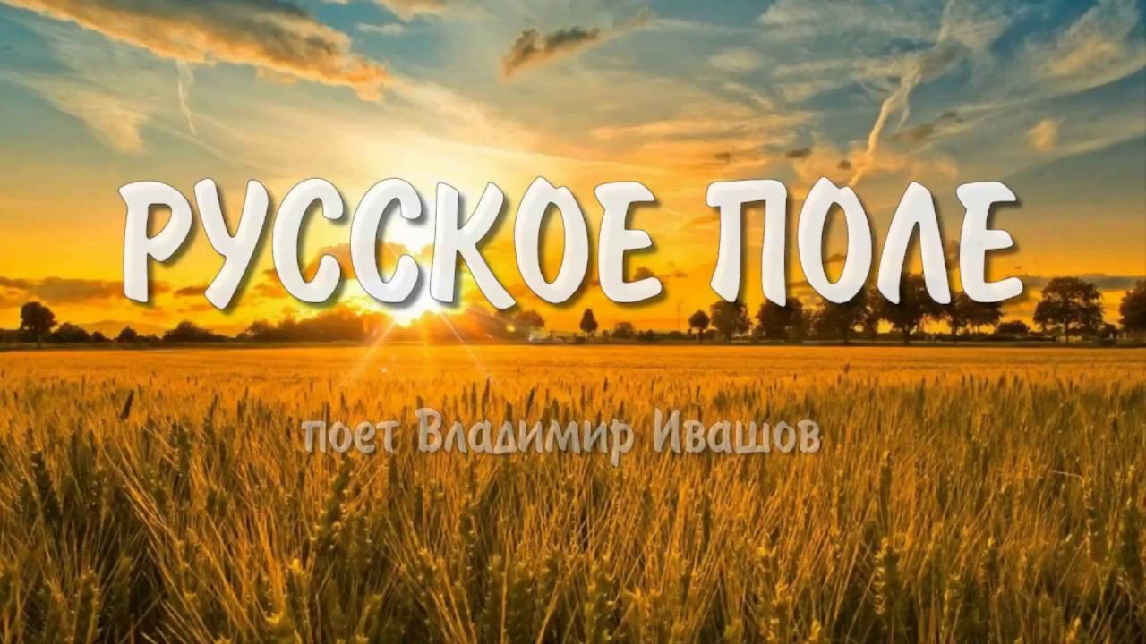 Русское поле Владимир Ивашов из к⁄ф “Неуловимые мстители“ смотреть онлайн