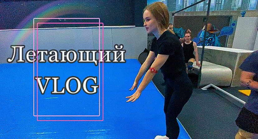 ЛЕТАЮЩИЙ  VLOG// Батуты