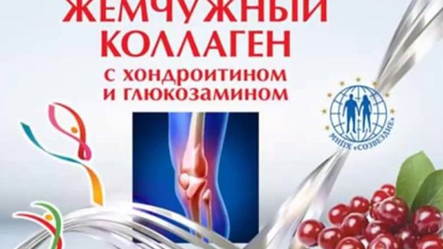 НОВИНКА!! КОЛЛАГЕН С ХОНДРОИТИНОМ И ГЛЮКОЗАМИНОМ смотреть онлайн