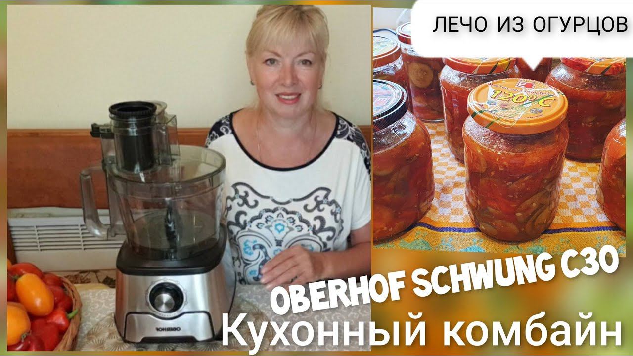 Заготовки на зиму ЛЕЧО ИЗ ОГУРЦОВ. Кухонный комбайн Oberhof Schwung C30 смотреть онлайн