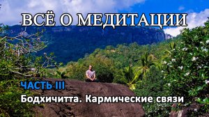 ВСЁ О МЕДИТАЦИИ. ЧАСТЬ III. Бодхичитта. Кармические связи.