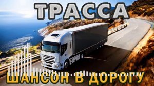 ВОЗЬМИ С СОБОЙ В ДОРОГУ ❀ СБОРНИК КРАСИВЫХ КЛИПОВ ДЛЯ ЛЮБИМОЙ ЖЕНЩИНЫ ❀ ВИДЕО ХИТЫ ШАНСОНА ❀