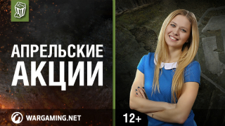 Акции в апреле смотреть онлайн